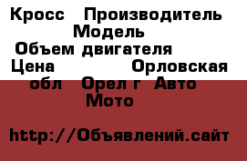 Irbis Ttr-125 Кросс › Производитель ­ Irbis › Модель ­ ttr 125 › Объем двигателя ­ 125 › Цена ­ 43 000 - Орловская обл., Орел г. Авто » Мото   